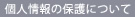 個人情報の保護について
