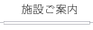 施設のご案内