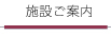 施設のご案内